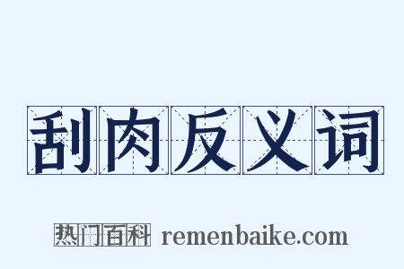 刮肉反义词是什么意思的图片